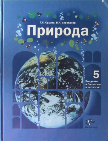 Обложка книги Природа: Введение в биологию и экологию: 5 класс, Т.С. Сухова, В.И. Строганов
