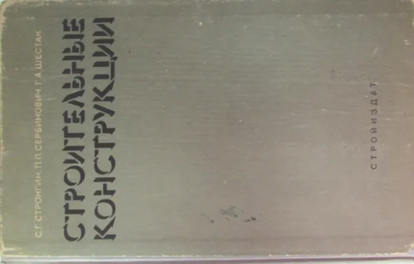 Обложка книги Строительные конструкции, Стронгин С. Г., Сербинович П. П., Шестак Г. А.