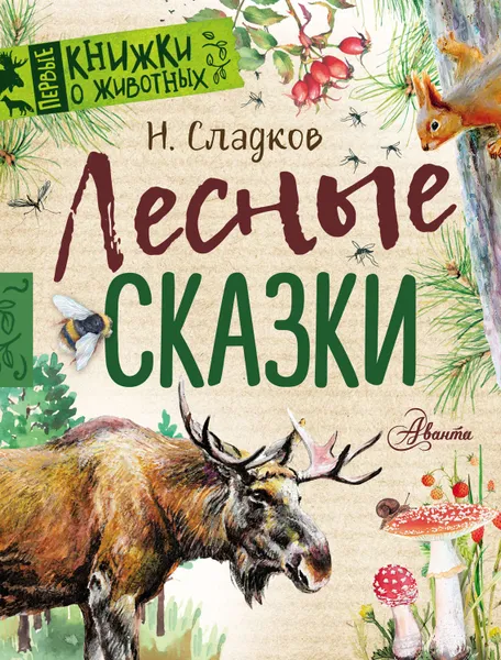 Обложка книги Лесные сказки, Сладков Николай Иванович