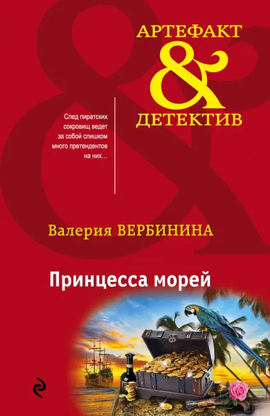 Обложка книги Принцесса морей, Валерия Вербинина