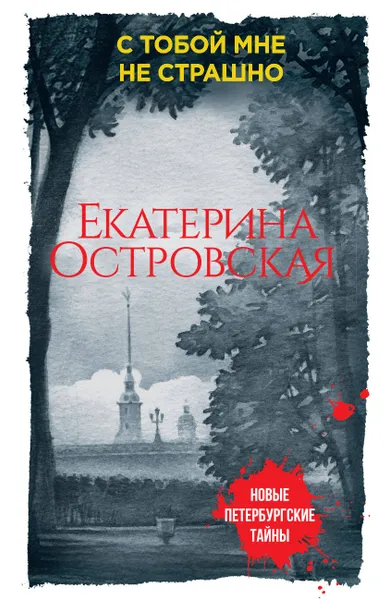 Обложка книги С тобой мне не страшно, Екатерина Островская