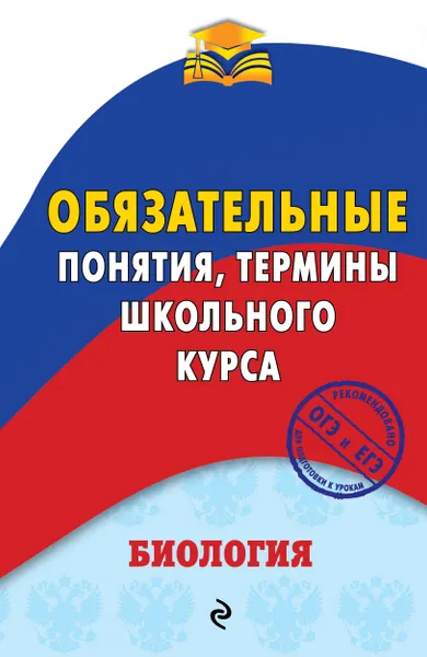 Обложка книги Биология. Обязательные понятия, термины школьного курса, В. Ю. Джамеев