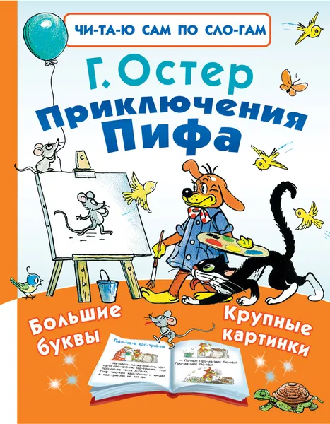 Обложка книги Приключения Пифа, Г. Остер