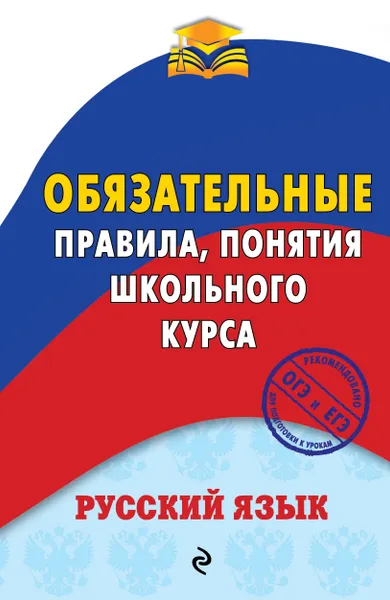 Обложка книги Русский язык. Обязательные правила, понятия школьного курса, М. В. Ткачева