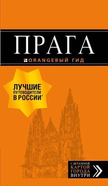 Обложка книги Прага. Путеводитель (+ карта), Т. С. Яровинская