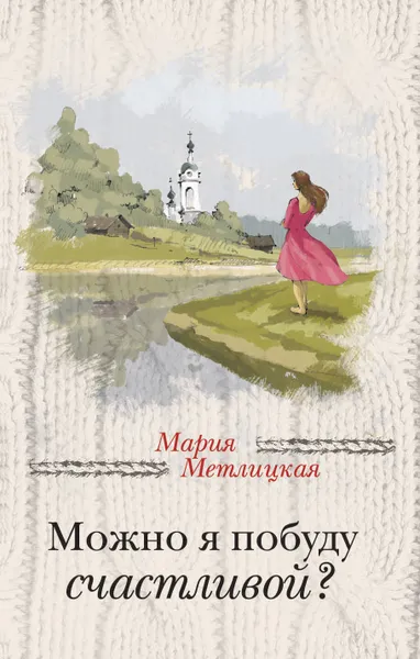 Обложка книги Можно я побуду счастливой?, Мария Метлицкая