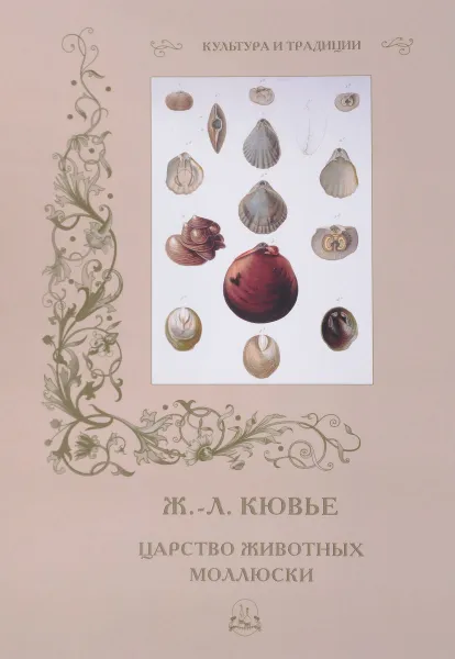 Обложка книги Ж.-Л. Кювье. Царство животных. Моллюски, Р. Алдонина