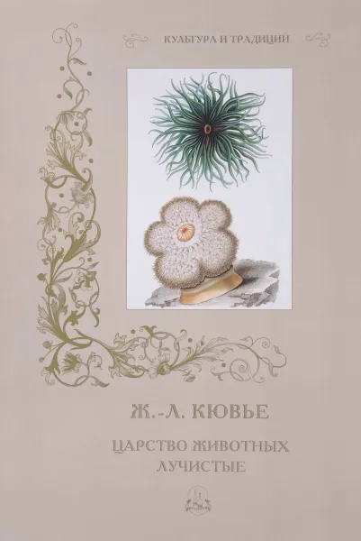 Обложка книги Ж.-Л. Кювье. Царство животных. Лучистые, Р. Алдонина