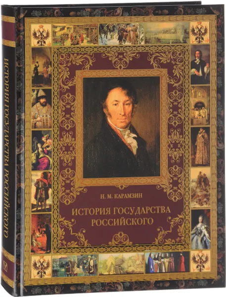 Обложка книги История государства Российского, Н. М. Карамзин