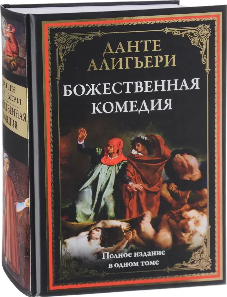 Обложка книги Божественная комедия, Данте Алигьери