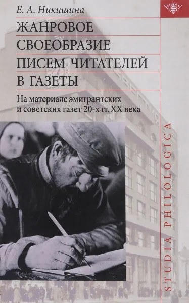 Обложка книги Жанровое своеобразие писем читателей в газеты, Е. А. Никишина