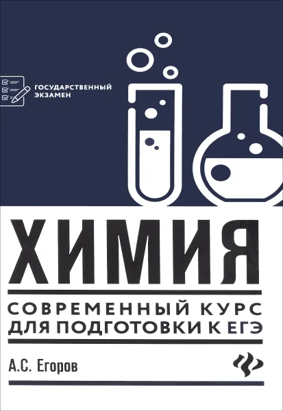 Обложка книги Химия. Современный курс для подготовки к ЕГЭ, А. С. Егоров