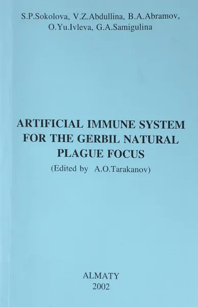 Обложка книги Artificial immune system for the gerbil natural palgue focus, Соколова С., Абудллина В., Абрамов Б. и др.