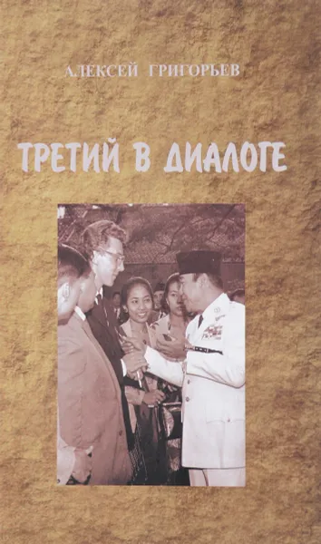 Обложка книги Третий в диалоге, Григорьев А.