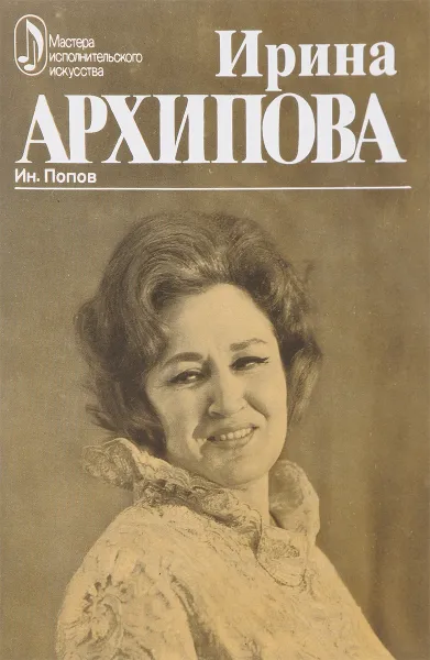 Обложка книги Ирина Архипова. Творческий портрет, Попов И.