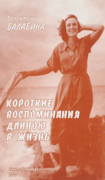 Обложка книги Короткие воспоминания длиною в жизнь, Валентина Балабина