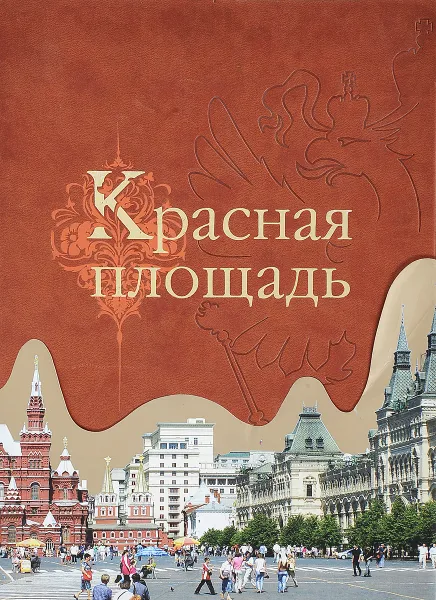 Обложка книги Красная площадь, С. В. Девятов