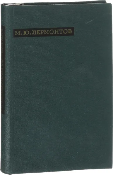 Обложка книги М. Ю. Лермонтов. Лирика, М. Ю. Лермонтов