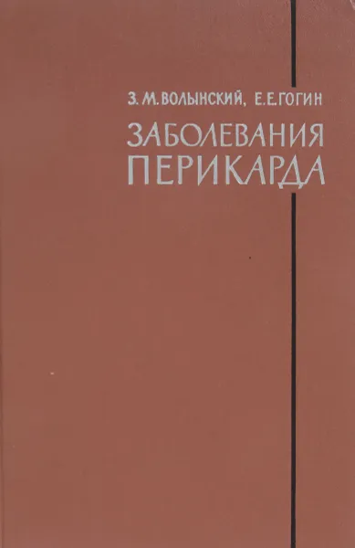 Обложка книги Заболевания перикарда, Волынский З., Гогин Е.