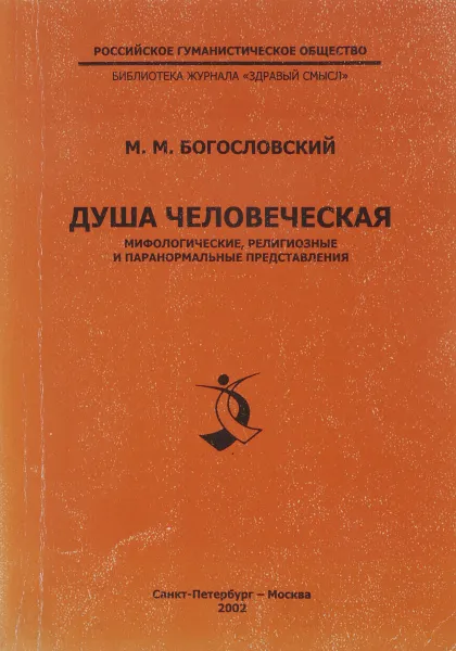 Обложка книги Душа человеческая. Мифологические, религиозные и паранормальные представления, Богословский М.