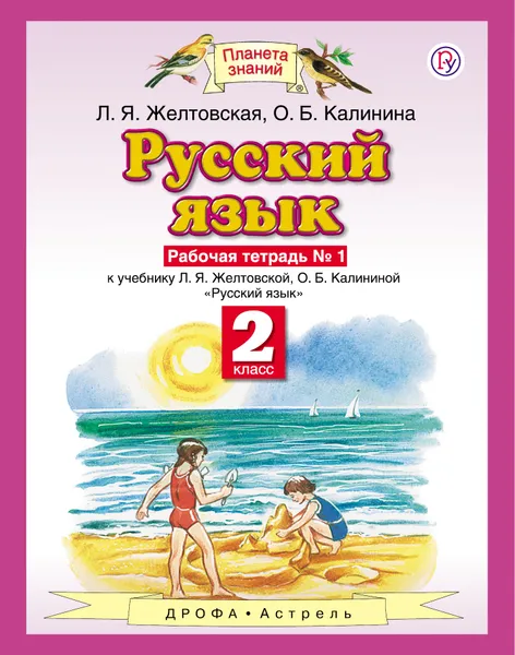 Обложка книги Русский язык. 2 класс. Рабочая тетрадь №1. К учебнику Л. Я. Желтовской, О. Б. калининой, Л. Я. Желтовская, О. Б. Калинина