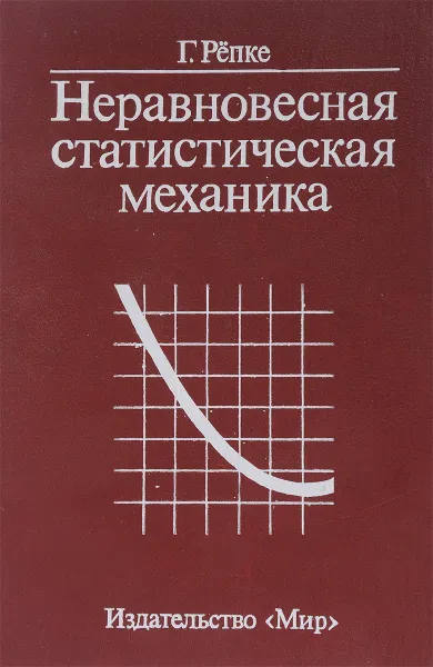 Обложка книги Неравновесная статистическая механика, Г.Рёпке