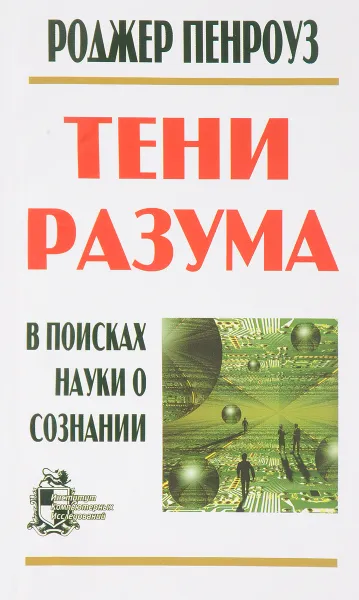 Обложка книги Тени разума: в поисках науки о сознании часть 2, Роджер Пенроуз