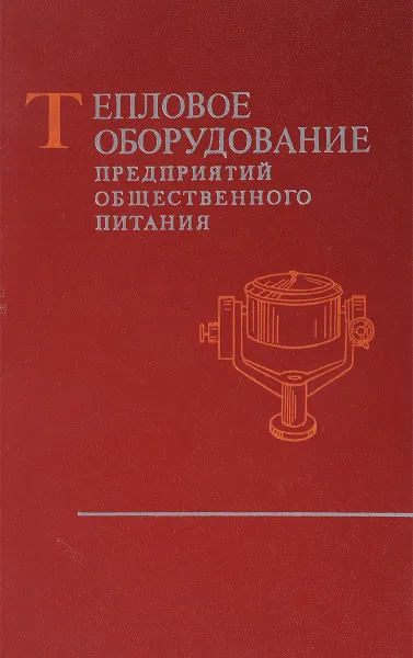 Обложка книги Тепловое оборудование предприятий общественного питания, Литвина Л., Фролова З.