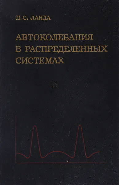 Обложка книги Автоколебания в системах с конечным числом степеней свободы, Ланда П.С.