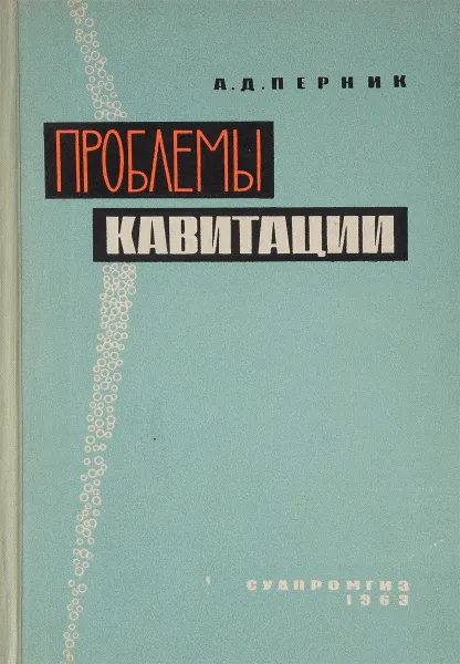 Обложка книги Проблемы кавитации, А.Д.Перник