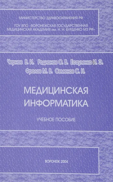 Обложка книги Медицинская информатика, Чернов В., Родионов О., Есауленко И., Фролов М., Семенов С.