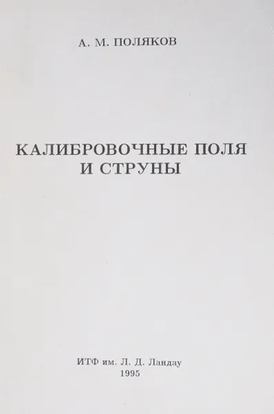 Обложка книги Калибровочные поля и струны, Поляков А.М.
