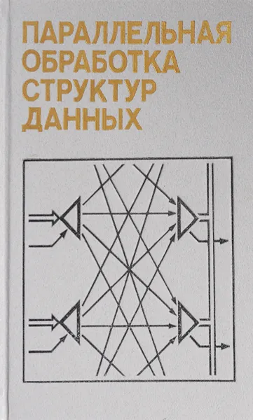 Обложка книги Параллельная обработка структур данных, Шпаковский Г., Липницкий А., Черников Г. И др.