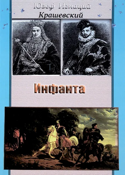 Обложка книги Инфанта, Ю. И. Крашевский