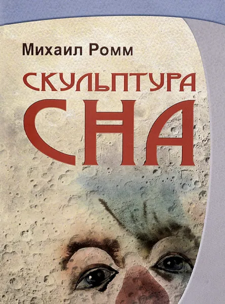 Обложка книги Скульптура сна, Михаил Ромм