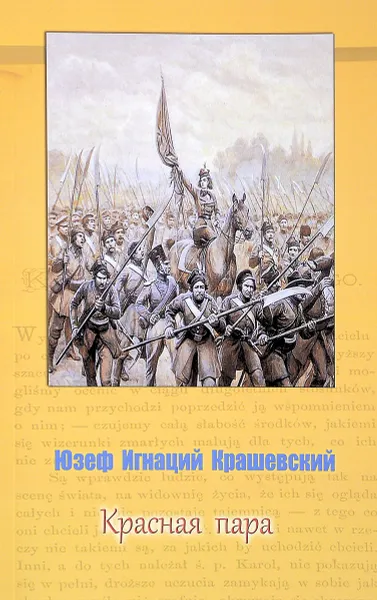 Обложка книги Красная пара, Ю. И. Крашевский