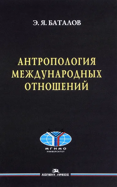 Обложка книги Антропология международных отношений, Э. Я. Баталов