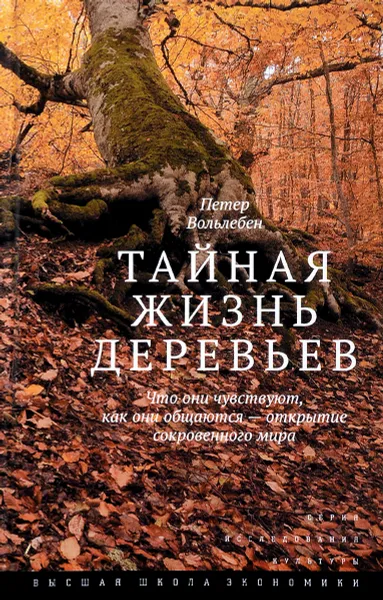 Обложка книги Тайная жизнь деревьев. Что они чувствуют, как они общаются? Открытие сокровенного мира, Петер Вольлебен