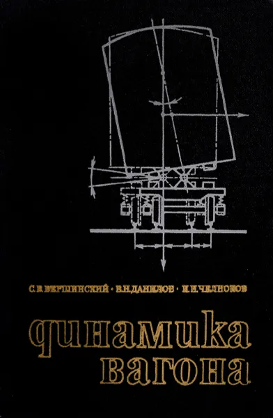 Обложка книги Динамика вагона, С.В. Вершинский, В.И. Данилов, И.И. Челноков