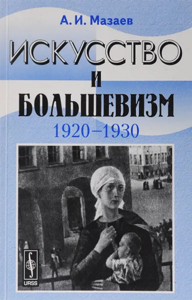 Обложка книги Искусство и большевизм. 1920-1930, А. И. Мазаев