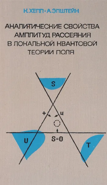 Обложка книги Аналитические свойства амплитуд рассеяния в локальной квантовой теории поля, К.Хепп, А.Эпштейн