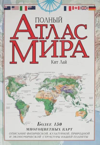 Обложка книги Полный Атлас Мира, Кит Л.