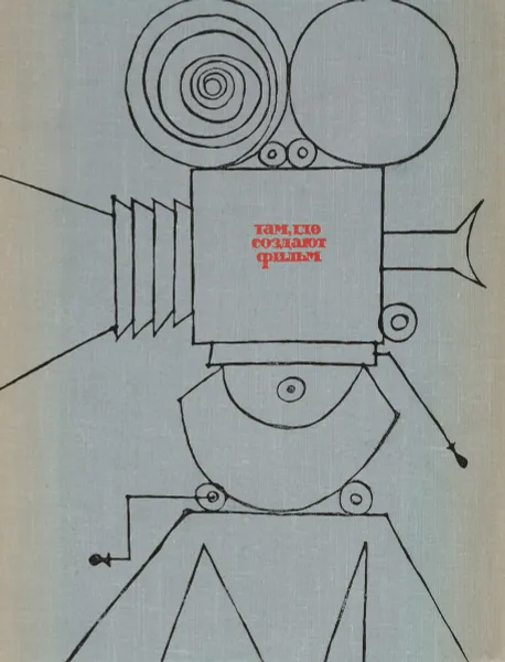 Обложка книги Там, где создают фильм, Сурин В., Мачерет А.
