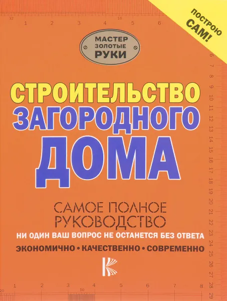 Обложка книги Строительство загородного дома, А. Г. Мерников, В. М. Жабцев