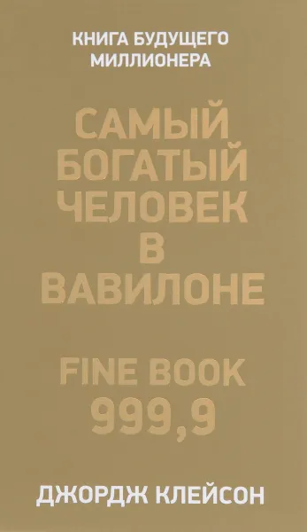 Обложка книги Самый богатый человек в Вавилоне, Джордж Клейсон