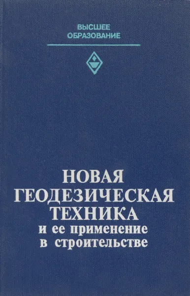 Обложка книги Новая геодезическая техника и ее применение в строительстве, Величко В., Мовчан С., Дементьев В. и др.