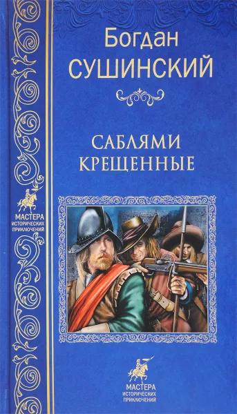 Обложка книги Саблями крещенные, Богдан Сушинский