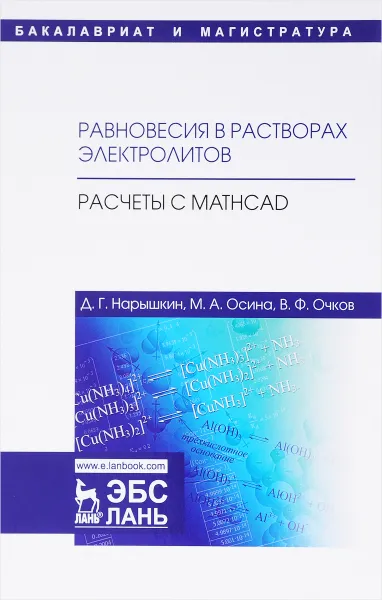 Обложка книги Равновесия в растворах электролитов. Расчеты с Mathcad. Учебное пособие, Д. Г. Нарышкин, М. А. Осина, В. Ф. Очков