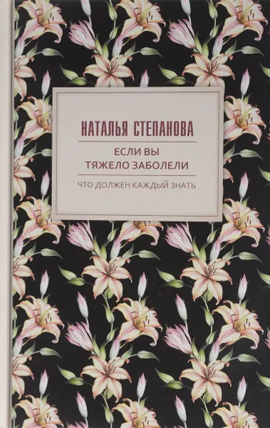 Обложка книги Если вы тяжело заболели. Советы и наставления, Н. И. Степанова