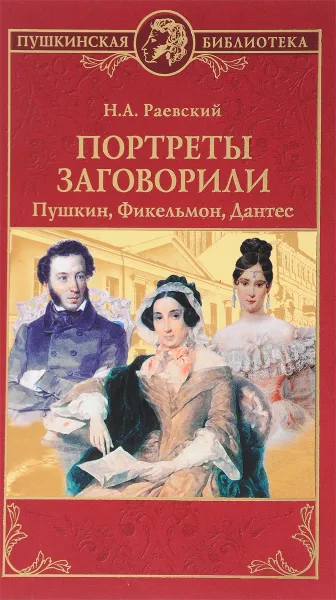 Обложка книги Портреты заговорили. Пушкин, Фикельмон и Дантес, Н. А. Раевский